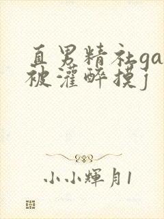 直男精社gay被灌醉摸j封面