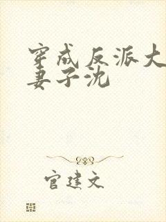 穿成反派大佬的妻子沈