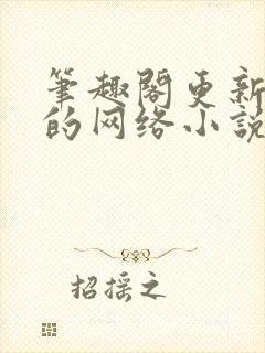 笔趣阁更新最快的网络小说阅读网