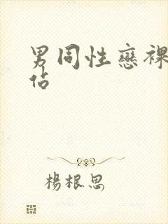 男同性恋裸体网站