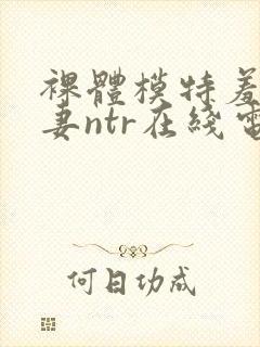 裸体模特羞耻人妻ntr在线电影封面