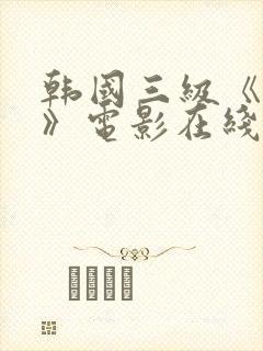 韩国三级《吸乳》电影在线观看