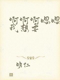 啊啊啊嗯嗯嗯嗯我想要封面