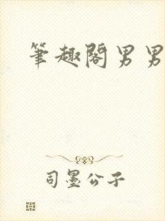 笔趣阁男男高h封面