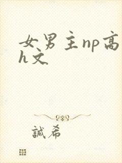 女男主np高辣h文封面