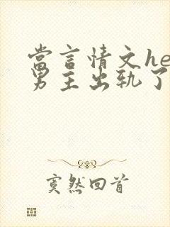 当言情文he后男主出轨了封面