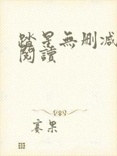 踏星无删减全本阅读