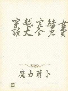 穿越完结女主小说大全免费