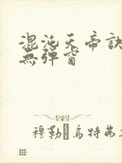 混沌天帝诀凌峰无弹窗