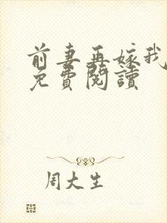 前妻再嫁我一次免费阅读