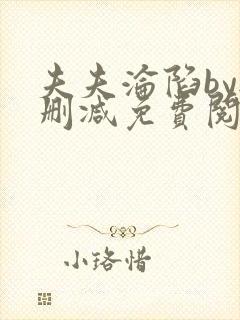 夫夫沦陷by无删减免费阅读笔趣阁