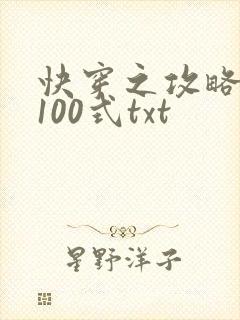 快穿之攻略大佬100式txt