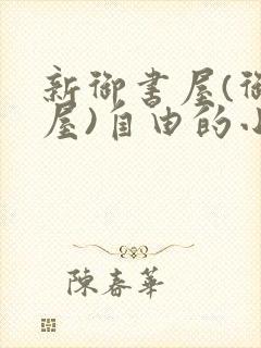 新御书屋(御宅屋)自由的小说阅读网