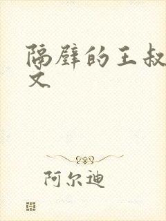 隔壁的王叔叔全文