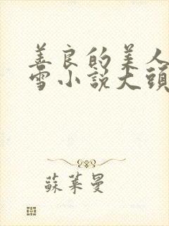 善良的美人慕柔雪小说大头