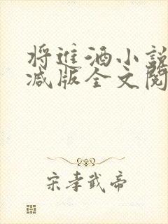 将进酒小说无删减版全文阅读