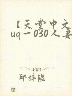 【天堂中文】juq一030人妻秘书