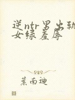 逆ntr男出轨女绿羞辱封面