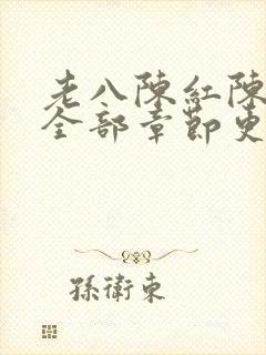 老八陈红陈法蓉全部章节更新时间