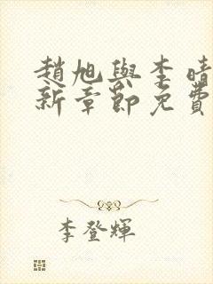 赵旭与李晴晴最新章节免费阅读