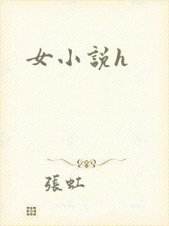 女小说h