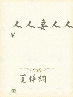 人人妻人人片av