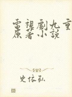 电视剧九重紫的原著小说封面