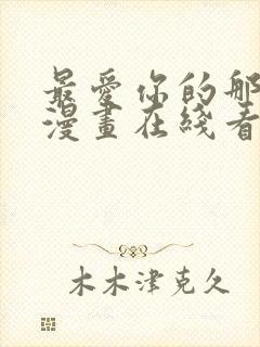 最爱你的那十年漫画在线看免费