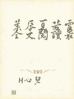 叶辰夏若雪小说全文阅读最新章节