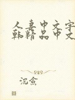 人妻中文字幕日韩精品中文字幕日韩精品封面