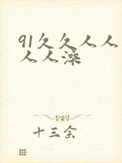 91久久人人妻人人澡