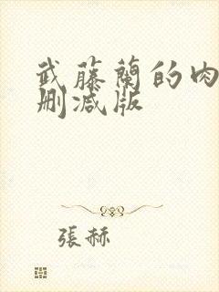 武藤兰的肉体无删减版封面