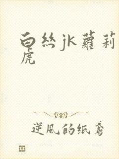 白丝jk萝莉白虎封面