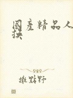 国产精品人妻交换