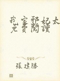 我家邪妃太嚣张免费阅读