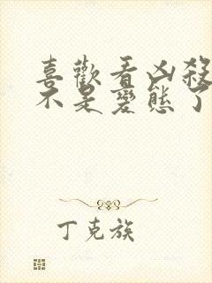 喜欢看凶杀案是不是变态了