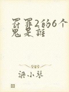 罚罪2的6个内鬼是谁封面