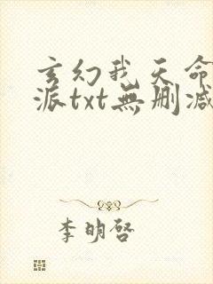 玄幻我天命大反派txt无删减