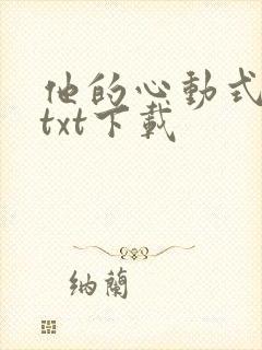 他的心动式甜吻txt下载
