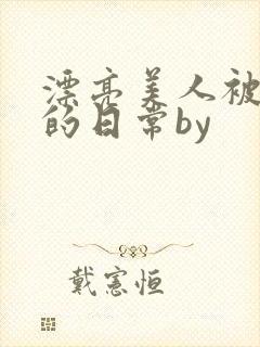 漂亮美人被强制的日常by