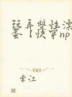 玩弄双性漂亮笨蛋【快穿np】