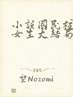 小说国民校草是女生大结局