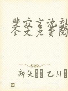 裴寂言沈梨小说全文免费阅读