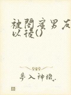 被闺蜜男友上错以后()封面