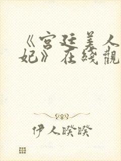 《宫廷美人杨贵妃》在线观看