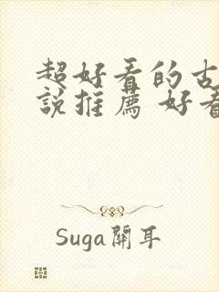 超好看的古言小说推荐 好看的古言