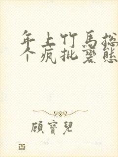 年上竹马总裁是个疯批变态小说免费阅读