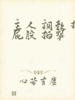 主人 调教 打屁股 拍击封面