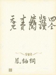 天才废柴四小姐免费阅读全文