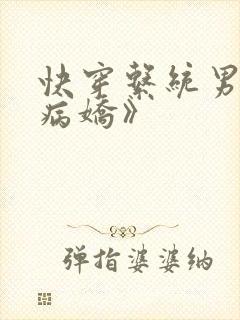 快穿系统男神太病娇》封面